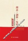 理念·创新·发展  攀枝花学院学生工作30年探索与实践