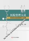 医院管理人员职业化发展的困境与出路