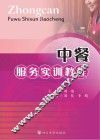 中餐服务实训教程