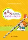幼儿园活动设计与实践