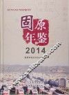 固原年鉴  2014