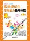 奥数冠军的家教秘笈  数学资优生思维能力提升教程  四年级  第2版