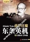 战争狂魔-东条英机