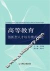 高等教育创新型人才培养模式研究