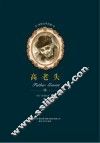 世界文学名著  高老头