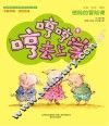 哼哼哼去上学  1  惊险的冒险课  全彩·美绘·注音版