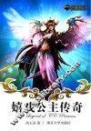 嬉戏公主传奇