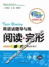 英语话题导与练  阅读+完型  中考  B版  最新修订版