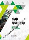 高中军训指导