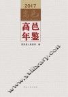 高邑年鉴  2017