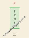 李煜词集  附李璟词集、冯延巳词集