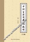 中职生实用书法教程  下