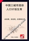 中国三城市流动人口计划生育/生殖健康现况及优质服务干预效果评价