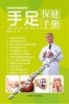 手足健康手册