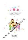 寸草心（1-3年级）