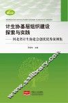 计生协基层组织建设探索与实践  河北省计生协建会创优优秀案例集