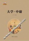 大学·中庸