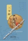国学经典启蒙读本  三字经