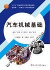 汽车机械基础