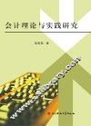 会计理论与实践研究