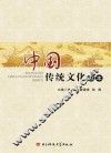 中国传统文化读本