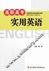 高职高专实用英语