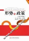 形势与政策