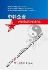 中韩企业赶超创新比较研究