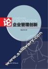 论企业管理创新