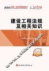 建设工程法规及相关知识