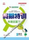 假期特训年度总复习  数学  二年级