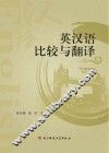 英汉语比较与翻译