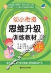 幼小衔接思维升级训练教材  大班  全新版