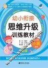 幼小衔接  思维升级  训练教材  小班  全新版