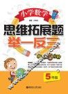 小学数学思维拓展题  举一反三  五年级