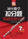 赢在思维  初中数学拉分题解题思维训练  七年级  第3版