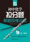 赢在思维  初中化学拉分题解题思维训练  九年级+中考