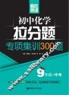 赢在思维  初中化学拉分题专项集训300题  九年级+中考