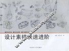 设计素描快速进阶  第2版
