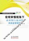 宏观审慎视角下商业银行流动性风险监管研究