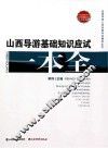 山西导游基础知识应试一本全