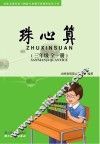 珠心算  三年级  全一册