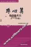 珠心算  教学参考书（1-3年级）
