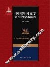 中国外国文学研究的学术历程  第8卷  六十年来的中国德语文学研究