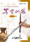 写字训练  八年级  下  语文版