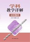 学科教学详解  初中物理
