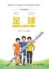 中小学校园足球  二年级  上