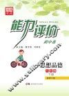 能力评价初中·思想品德  八年级  下  湘师大版