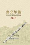 龙文年鉴  2016