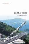 穿越闽赣万重山  向莆铁路建设纪实